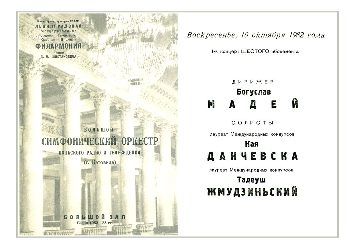 Симфонический концерт
Дирижер – Богуслав Мадей (Польша)